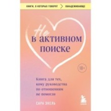 Не в активном поиске. Книга для тех, кому руководства по отношениям не помогли