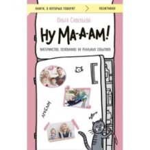 Ну ма-а-ам! Материнство, основанное на реальных событиях