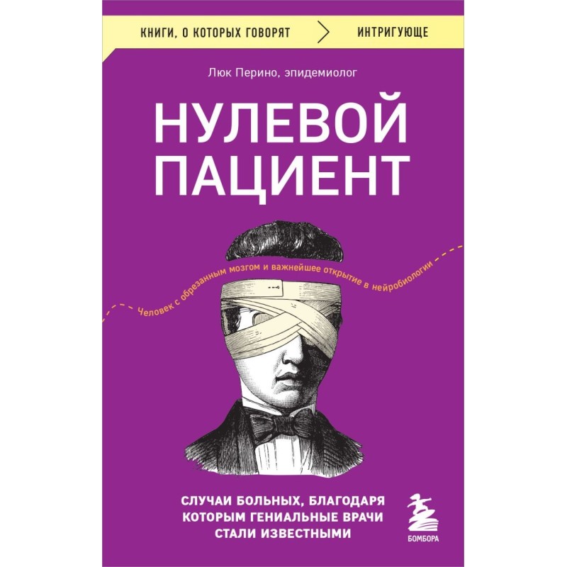 Нулевой пациент. Случаи больных, благодаря которым гениальные врачи стали известными
