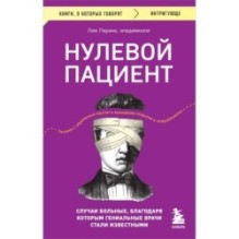Нулевой пациент. Случаи больных, благодаря которым гениальные врачи стали известными