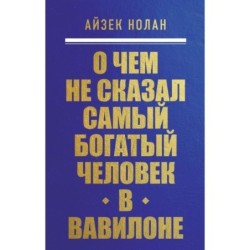 О чем не сказал самый богатый человек в Вавилоне