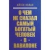 О чем не сказал самый богатый человек в Вавилоне