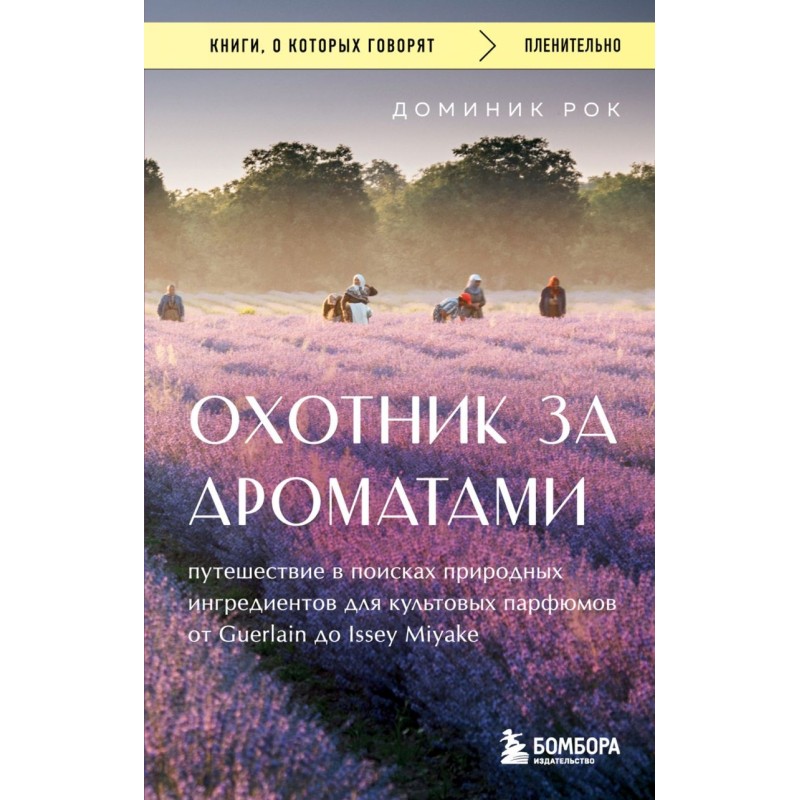 Охотник за ароматами. Путешествие в поисках природных ингредиентов для культовых парфюмов от Guerlain до Issey Miyake