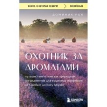 Охотник за ароматами. Путешествие в поисках природных ингредиентов для культовых парфюмов от Guerlain до Issey Miyake