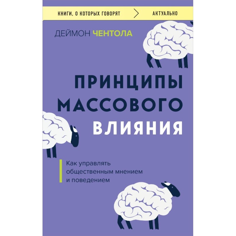 Принципы массового влияния. Как управлять общественным мнением и поведением
