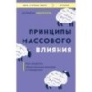 Принципы массового влияния. Как управлять общественным мнением и поведением
