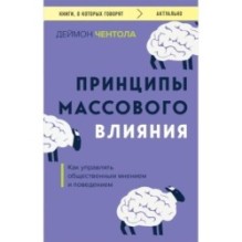 Принципы массового влияния. Как управлять общественным мнением и поведением
