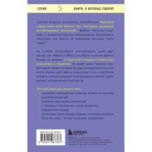 Принципы массового влияния. Как управлять общественным мнением и поведением