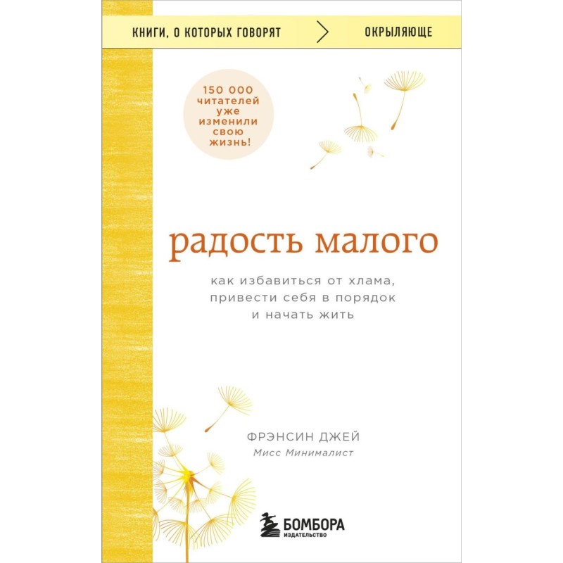 Радость малого. Как избавиться от хлама, привести себя в порядок и начать жить