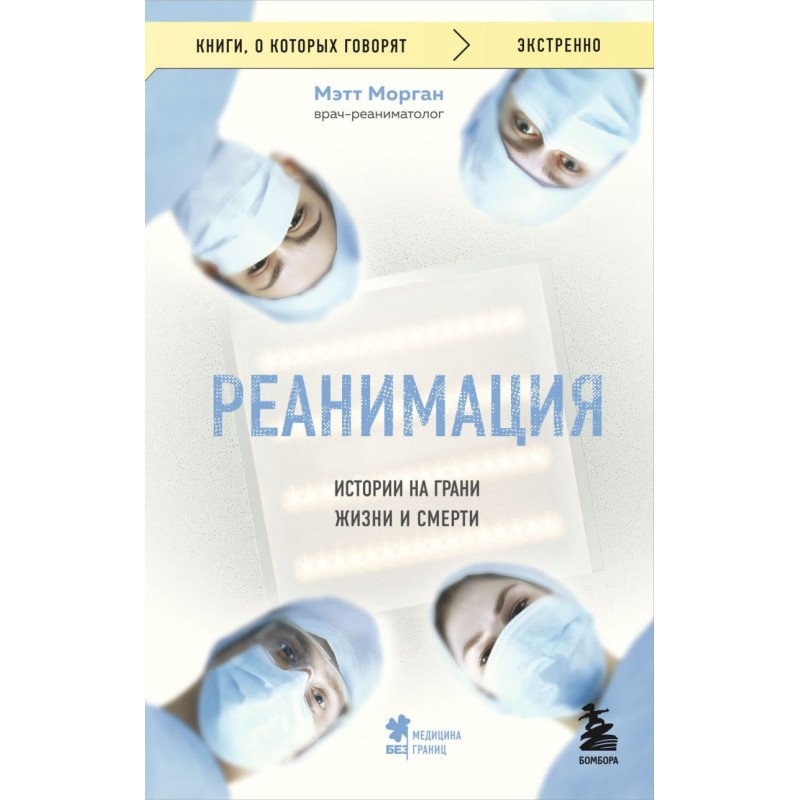 Реанимация: истории на грани жизни и смерти