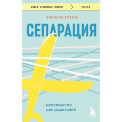 Сепарация. Руководство для родителей