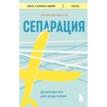 Сепарация. Руководство для родителей