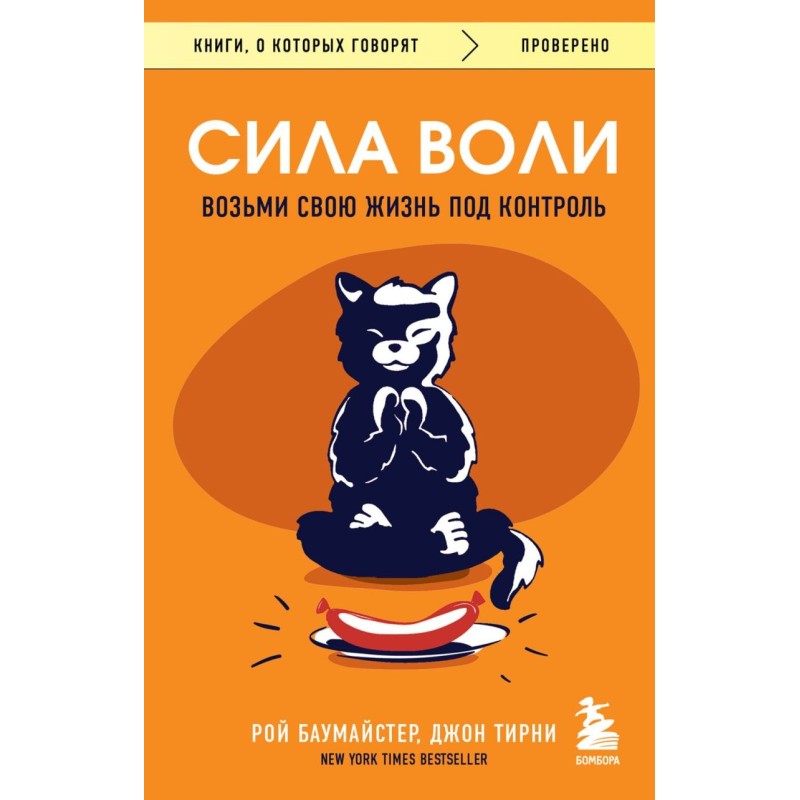 Сила воли. Возьми свою жизнь под контроль