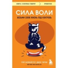 Сила воли. Возьми свою жизнь под контроль