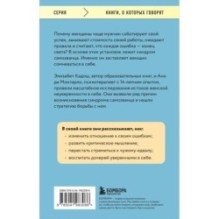Синдром самозванки. Почему женщины не любят себя и как бросить вызов своей неуверенности