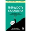 Твердость характера. Как развить в себе главное качество успешных людей