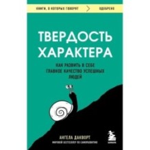 Твердость характера. Как развить в себе главное качество успешных людей