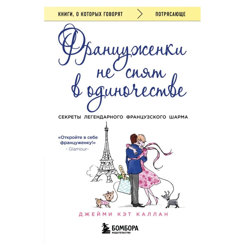 Француженки не спят в одиночестве Француженки не спят в одиночестве