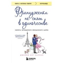 Француженки не спят в одиночестве