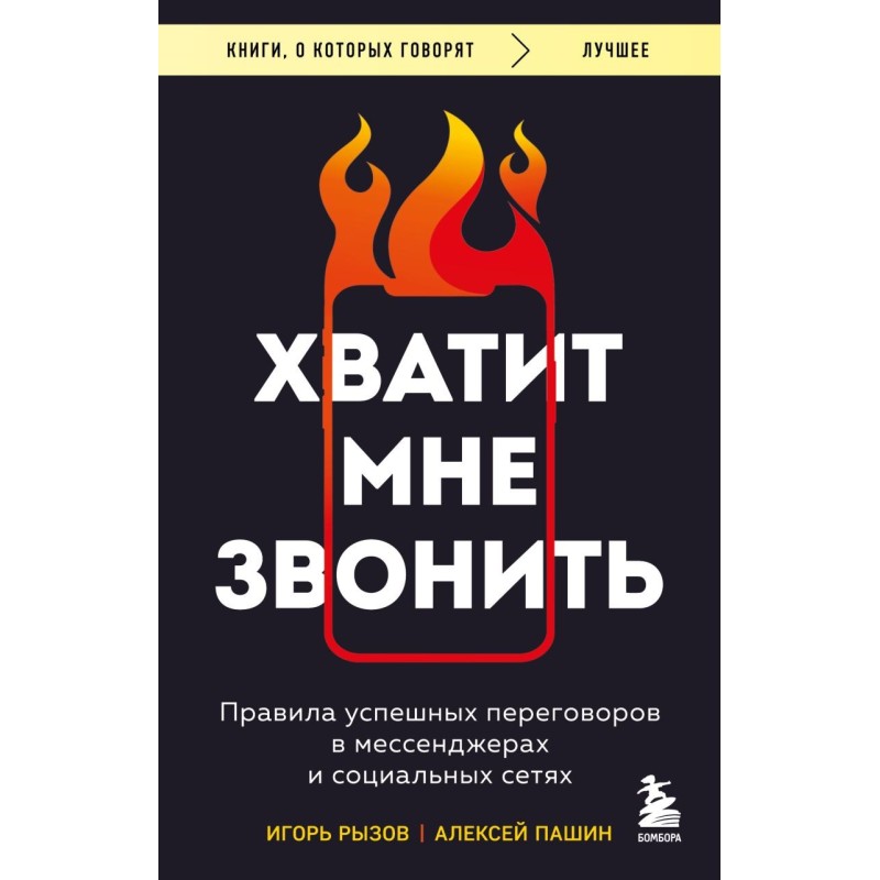 Хватит мне звонить. Правила успешных переговоров в мессенджерах и социальных сетях
