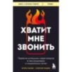 Хватит мне звонить. Правила успешных переговоров в мессенджерах и социальных сетях