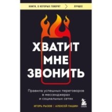 Хватит мне звонить. Правила успешных переговоров в мессенджерах и социальных сетях