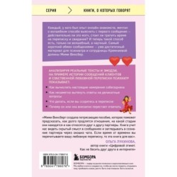 Читай между строк. Практичное руководство по любовной переписке: знакомства, свидания, брак
