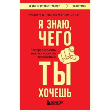 Я знаю, чего ты хочешь. Как просчитывать мысли и поступки окружающих