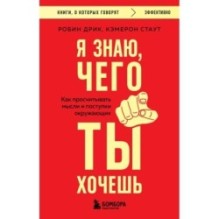 Я знаю, чего ты хочешь. Как просчитывать мысли и поступки окружающих