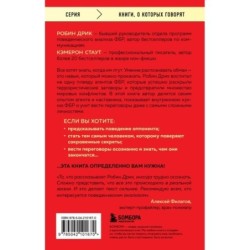 Я знаю, чего ты хочешь. Как просчитывать мысли и поступки окружающих
