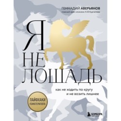 Я не лошадь. 100 самых частых вопросов врачу-психотерапевту