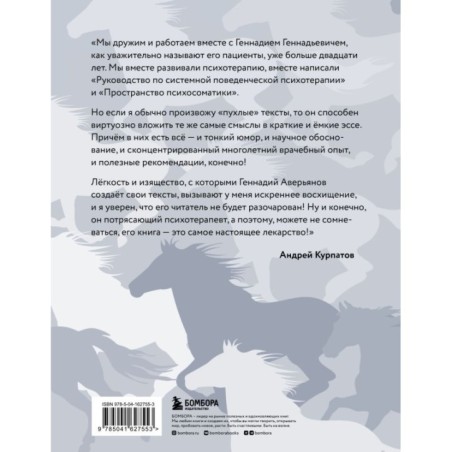 Я не лошадь. 100 самых частых вопросов врачу-психотерапевту