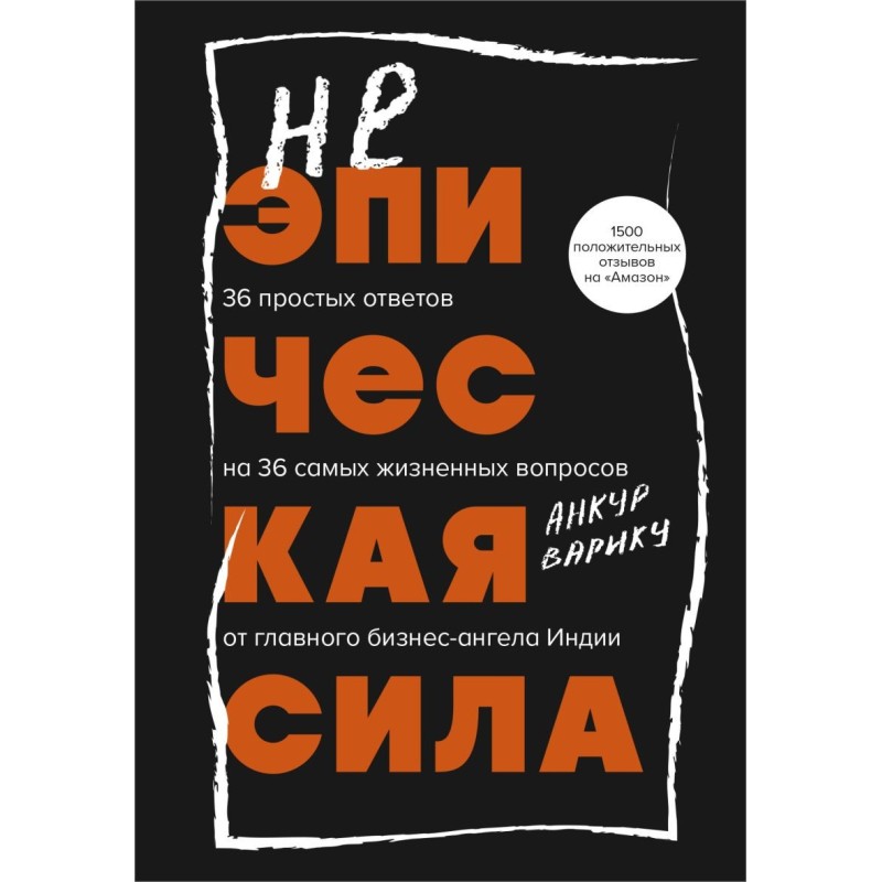 Неэпическая сила. 36 простых ответов на 36 самых жизненных вопросов от главного бизнес-ангела Индии