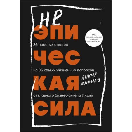 Неэпическая сила. 36 простых ответов на 36 самых жизненных вопросов от главного бизнес-ангела Индии