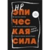 Неэпическая сила. 36 простых ответов на 36 самых жизненных вопросов от главного бизнес-ангела Индии