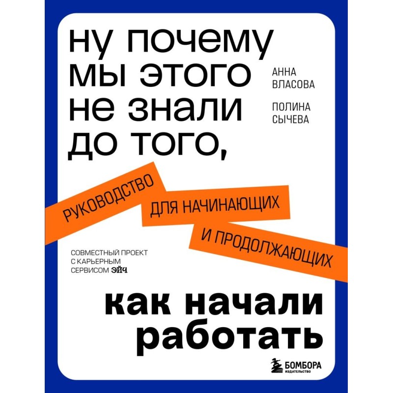 Ну почему мы этого не знали до того, как начали работать. Руководство для начинающих и продолжающих