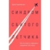 Синдром сбитого летчика. Как не упасть с вершины карьерной лестницы