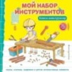 Мой набор инструментов (Книга-конструктор) Мой набор инструментов (Книга-конструктор)