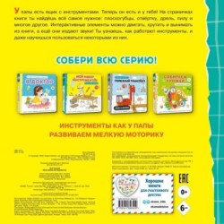 Мой набор инструментов (Книга-конструктор)