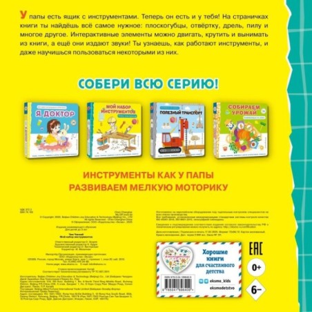 Мой набор инструментов (Книга-конструктор)