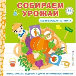 Собираем урожай (Развивающая 3D-книга)