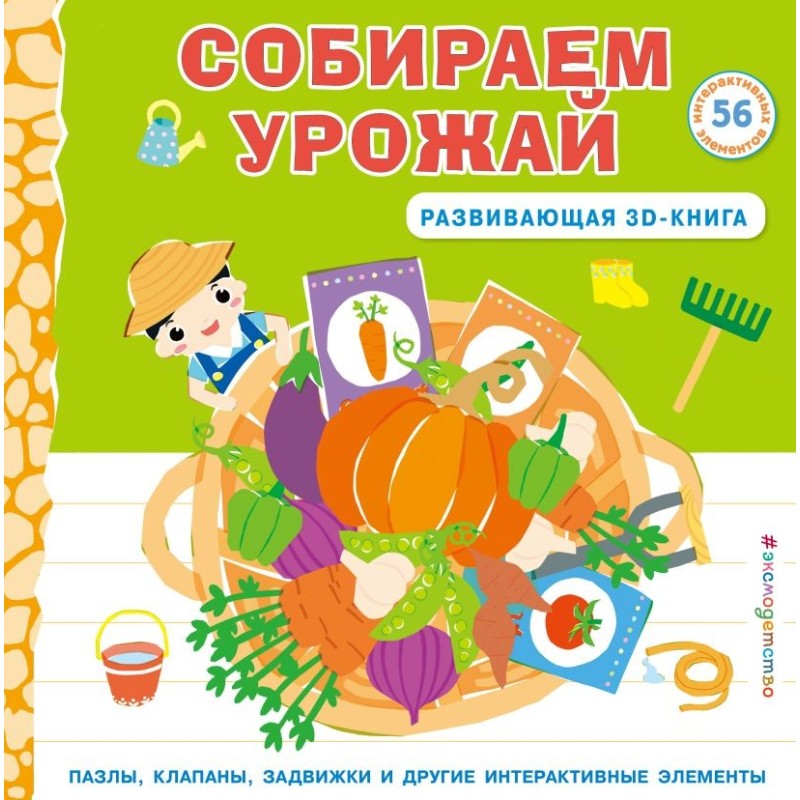 Собираем урожай (Развивающая 3D-книга)