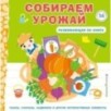 Собираем урожай (Развивающая 3D-книга)