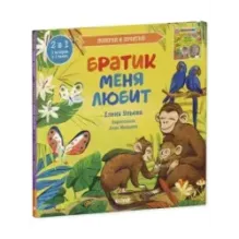 Книга-перевертыш. Братик меня любит. Сестрёнка меня любит