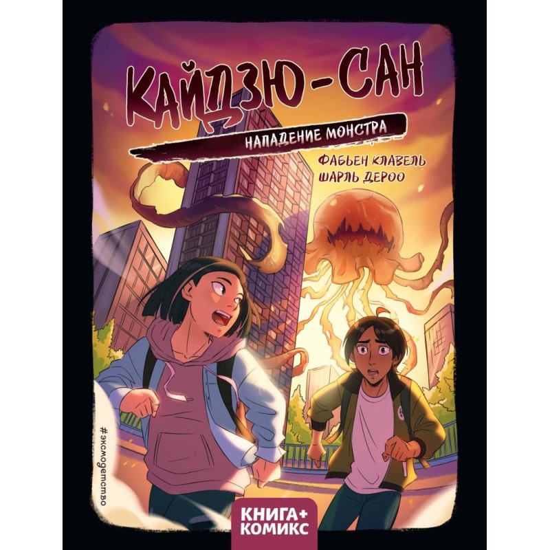 Кайдзю-сан. Нападение монстра Кайдзю-сан. Нападение монстра