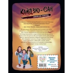 Кайдзю-сан. Нападение монстра