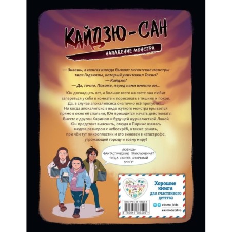 Кайдзю-сан. Нападение монстра