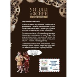 Уилли и Фенри. Том 1. Заговор шестерёнки