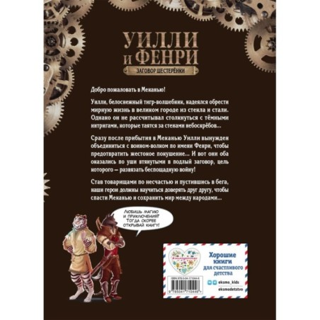 Уилли и Фенри. Том 1. Заговор шестерёнки