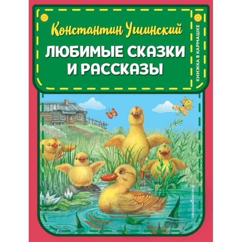 Любимые сказки и рассказы (ил. В. и М. Белоусовых, А. Басюбиной)